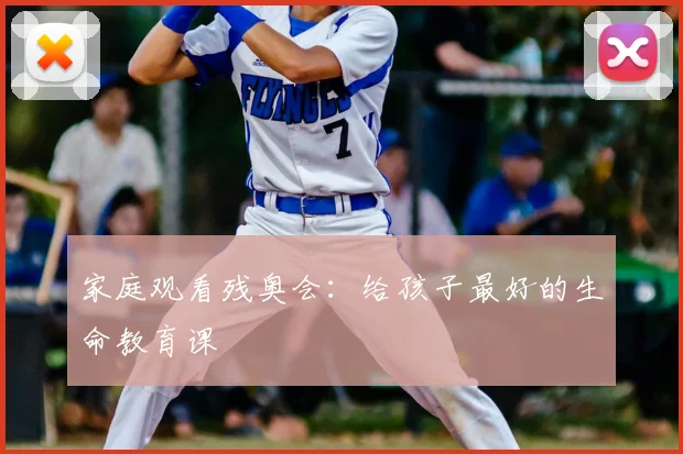 家庭观看残奥会：给孩子最好的生命教育课