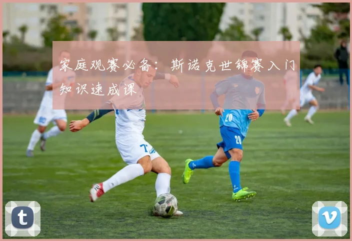 家庭观赛必备:斯诺克世锦赛入门知识速成课