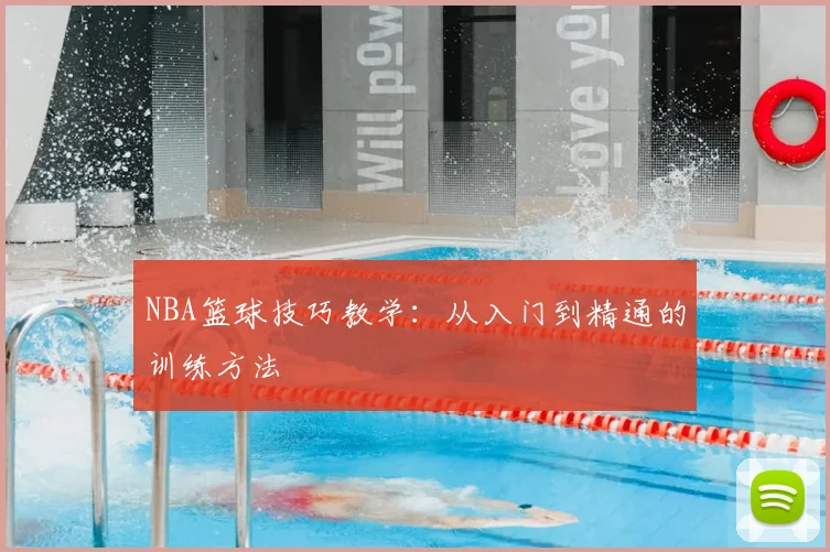 NBA篮球技巧教学：从入门到精通的训练方法
