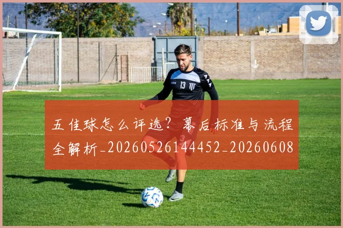 五佳球怎么评选？幕后标准与流程全解析_20260526144452_20260608142740