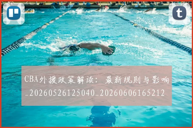 CBA外援政策解读：最新规则与影响_20260526125040_20260606165212
